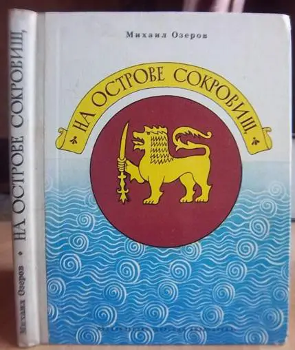 Озеров М. На острове сокровищ.