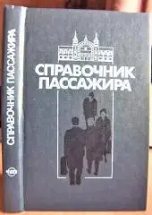 Справочник пассажира.