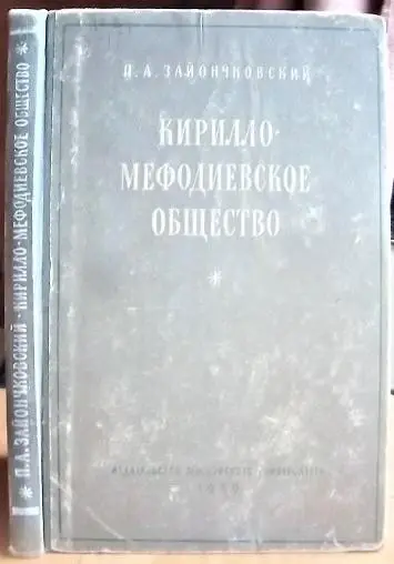 Кирилло-Мефодиевское общество (1846-1847).