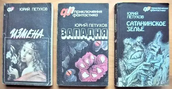 «Измена, или Ты у меня одна»., «Западня»., «Сатанинское зелье».