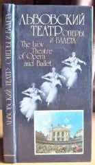Львовский государственный театр оперы и балета имени Ивана Франко. Фотопутеводитель./The Ivan Franko State Academic Theatre of o