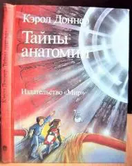 Кэрол Доннер Тайны анатомии.