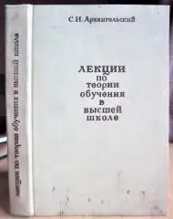 Лекции по теории обучения в высшей школе.