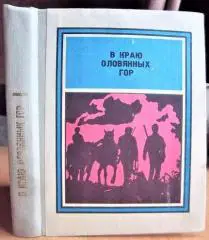 В краю оловянных гор. Рассказ о том, как совершаются геологические открытия, о рождении, становлении и славных делах орденоносно