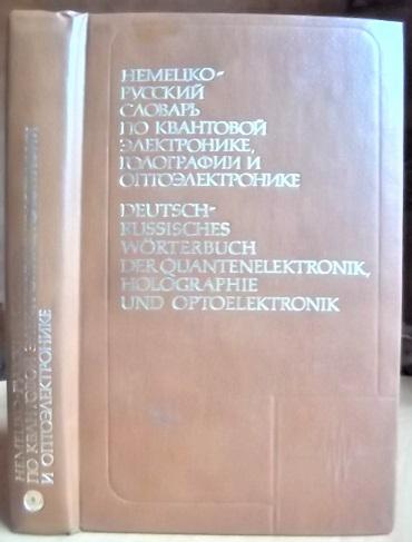 Немецко-русский словарь по квантовой электронике, голографии и оптоэлектронике.