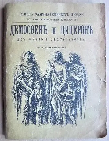 Демосфен и Цицерон. Их жизнь и деятельность.