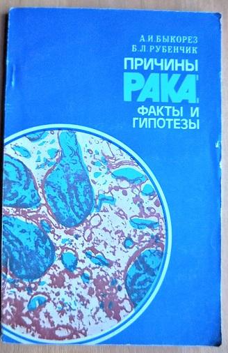 Причины рака: факты и гипотезы.