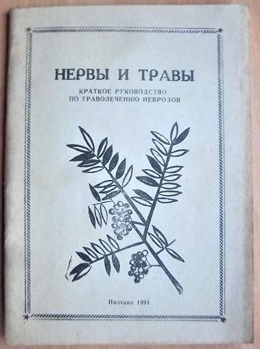 Нервы и травы. Краткое руководство по траволечению неврозов.