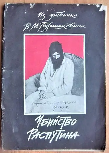 Из дневника В.М. Пуришкевича. Убийство Распутина.