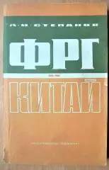 ФРГ и Китай. (К истории отношений 1949-1974 годы).