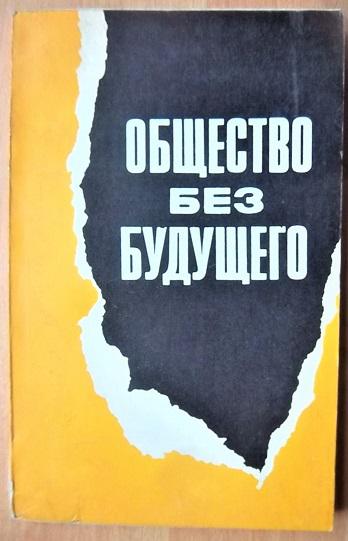 Общество без будущего. 33 вопроса и ответа по империализму ФРГ.