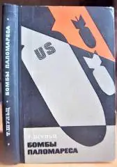 Тэд Шульц Бомбы Паломареса.