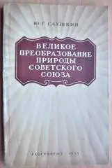 Великое преобразование природы Советского Союза.