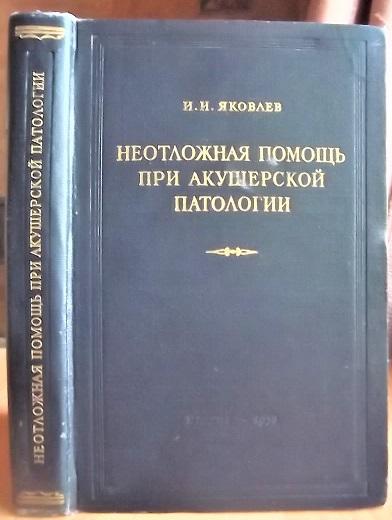 Неотложная помощь при акушерской патологии. Руководство для врачей.