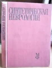 Синтетическая неврология. Граничные области неврологии.