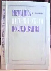 Методика исторического исследования.