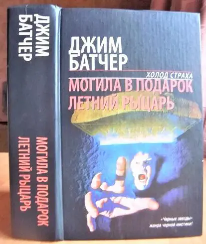 Джим Батчер Могила в подарок. Летний рыцарь.