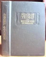 Родольф Тёпфер Женевские новеллы.