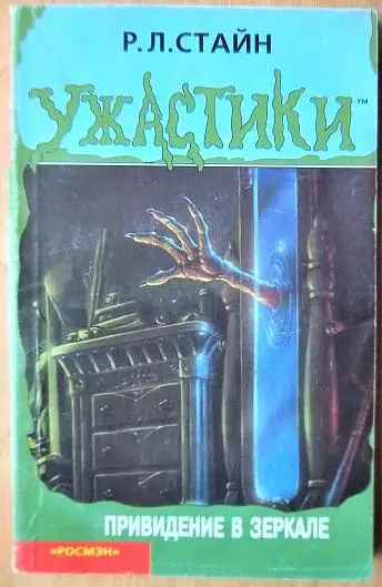 Привидение в зеркале. Триллер для детей.