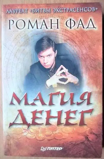 Роман Фад. Магия денег.