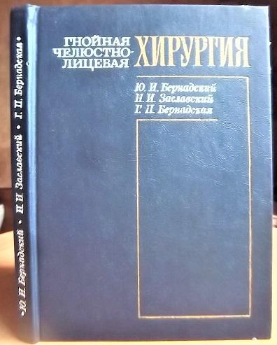 Гнойная челюстно-лицевая хирургия.