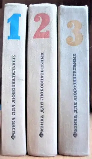 Физика для любознательных. В трех томах. 1