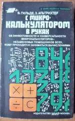 С микрокалькулятором в руках. Об эффективности и универсальности микрокалькуляторов - незаменимых помощников всех, кому приходит