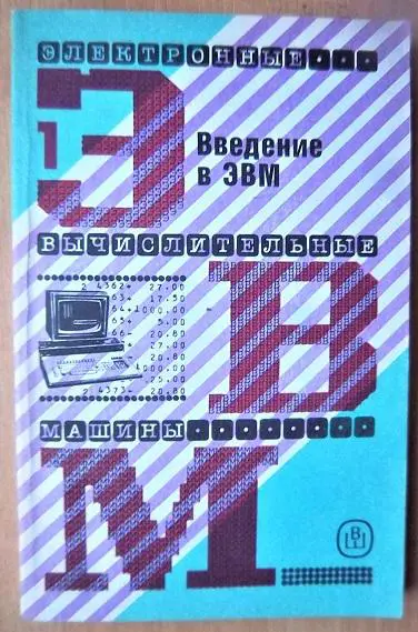 «Электронные вычислительные машины». В 8-ми книгах. Книга 1. «Введение в ЭВМ».