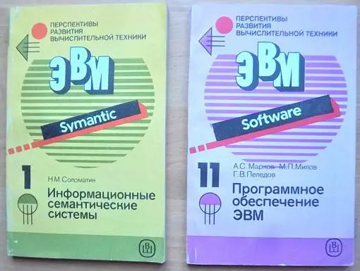 «Перспективы развития вычислительной техники». Серия в 11 книгах. Книга 1. Соломатин Н. «Информационные семантические системы».,