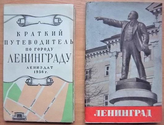 Краткий путеводитель по городу Ленинграду.Указатель к краткому путеводителю по городу Ленинграду.