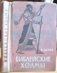 Церен Э. Библейские холмы.