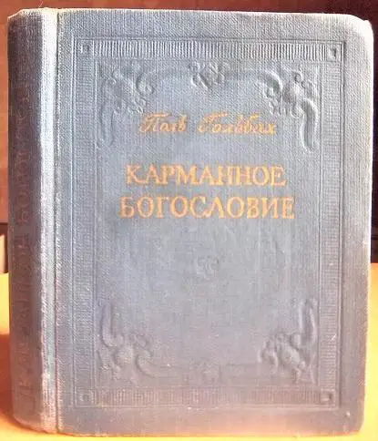 Карманное богословие или краткий словарь хритианской религии, написанный Аббатом Бернье лиценциатом богословия.
