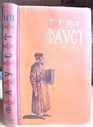 Гете Иоганн Вольфганг Фауст.