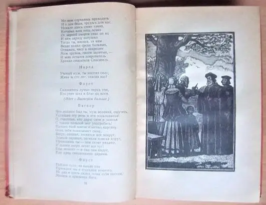 Гете Иоганн Вольфганг Фауст. 1