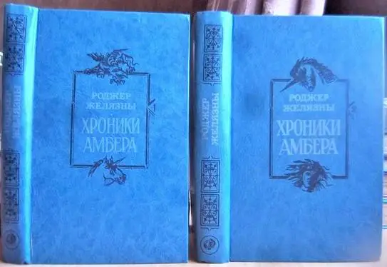 Хроники Амбера. Книга 1 (Девять принцев Амбера. Ружья Авалона)., Книга 2 (Знак Е