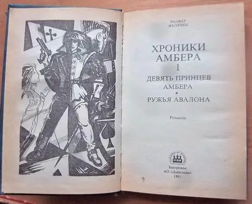 Хроники Амбера. Книга 1 (Девять принцев Амбера. Ружья Авалона)., Книга 2 (Знак Е 1