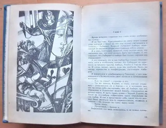 Хроники Амбера. Книга 1 (Девять принцев Амбера. Ружья Авалона)., Книга 2 (Знак Е 3