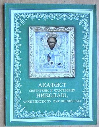 Акафист святителю и чудотворцу Николаю, архиепископу мир ликийских.