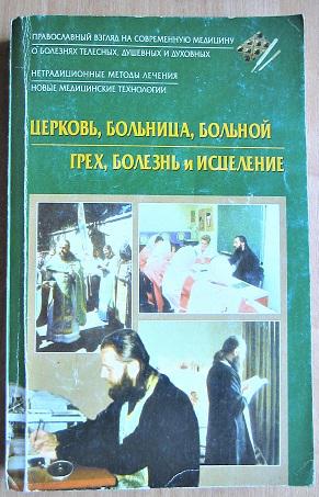 Церковь, больница, больной. Грех, болезнь и исцеление.