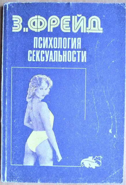 Зигмунд Фрейд Психология сексуальности.