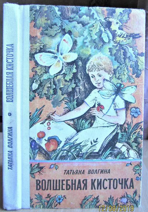 Волгина Т. Волшебная кисточка.