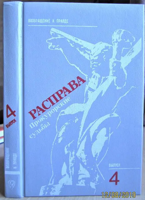 Расправа. Прокуроские судьбы.