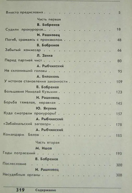 Расправа. Прокуроские судьбы. 2
