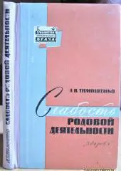 Тимошенко Л. Слабость родовой деятельности.