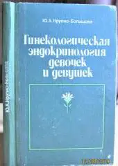 Гинекологическая эндокринология девочек и девушек.
