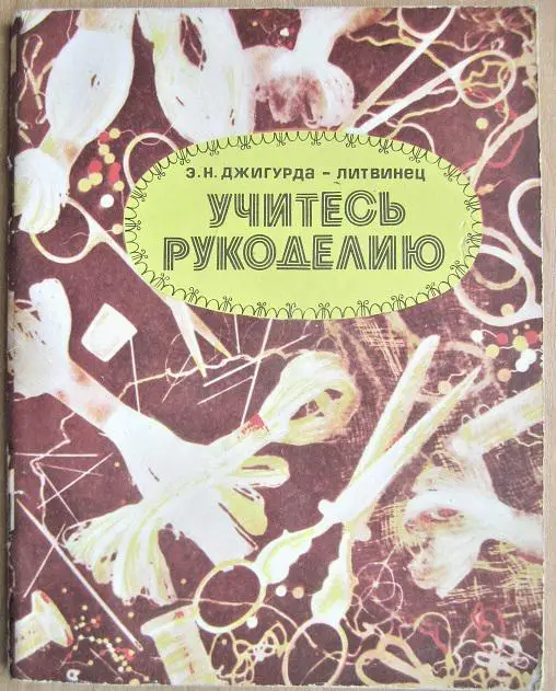 Джигурда-Литвинец Э. Учитесь рукоделию.