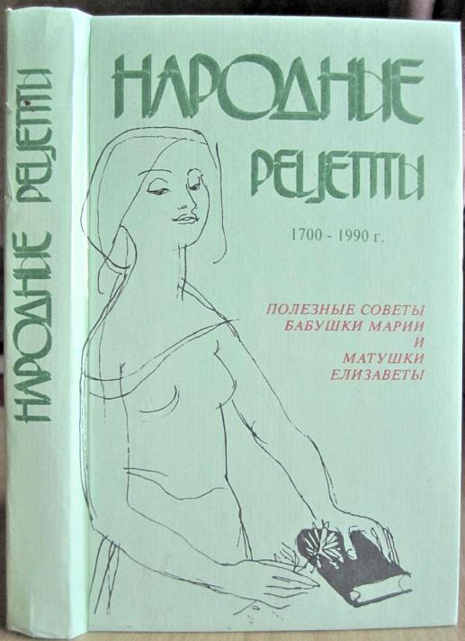 Народные рецепты. 1700-1990. Полезные советы бабушки Марии и матушки Елизаветы.