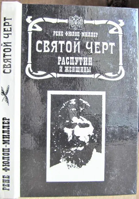 Святой черт: Распутин и женщины.