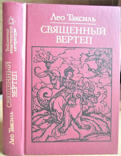 Лео Таксиль Священный вертеп.