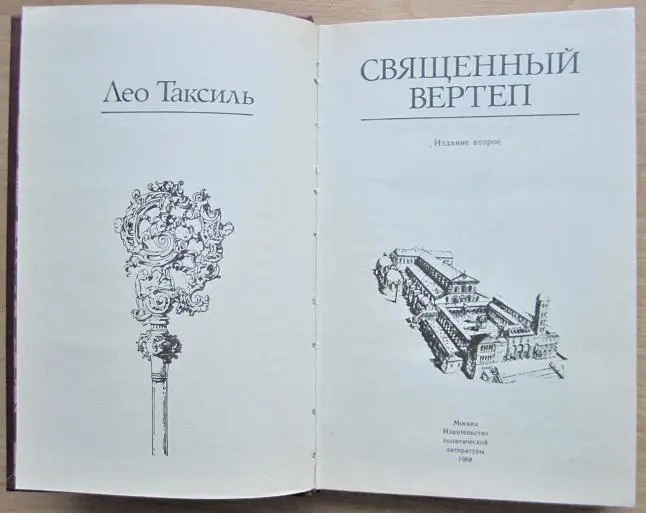 Лео Таксиль Священный вертеп. 1